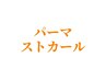 ↓【パーマ/ストカールメニュー】はこちらから↓