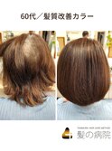 髪の病院　エイジング毛の髪質改善カラー/白髪染め
