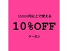 【現金払い限定】8月27日~29日＊お会計10000円以上で使える10%OFFクーポン