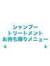 ここからシャンプートリートメントお持ち帰りクーポンです。