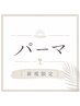 パーマのクーポン〔千葉/西千葉〕