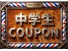 中学生カット+顔剃り+シャンプー ¥2640