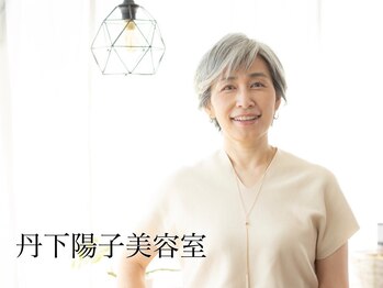 丹下陽子美容室の写真/［人生が変わる美の追求］髪本来の素材美を”今“の色で仕立てたオーダーメイドを-