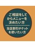 【DM割引クーポンを使いたい方】【ご相談してからメニューを決めたい方】