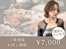 ザザアオヤマ(ZA/ZA AOYAMA)の雰囲気（初めての方限定！似合わせカットで理想に近づく[ヘッドスパも◎]）