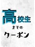 【高校生まで】編み込み付け放題50本￥12500※学生証提示無し無効