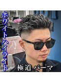 スキンフェード/極道パーマ/ホワイトハイライト