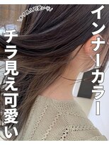 クティエ(Cuthie)&nbsp;インナーカラー/小牧/髪質改善/トリートメント