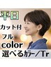【ツヤ色No1】カット＋豊富な選べるカラー＋ミルボンTR(4Step)♪　￥8900