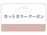 ↓↓カット+カラークーポンご利用の方は下からお選びください☆↓↓