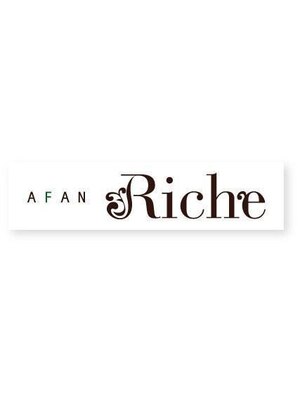 アファンリッシュ(AFAN Riche)