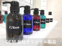 エフジェイメイド(F.J.MADE.)の雰囲気（【F.J.MADE.オリジナル商品】4種類のシャンプー＆トリートメント）