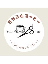 ハサミとコーヒー