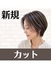 【似合う髪型ご提案】カットのみ ¥2000 ※学割U24も対応