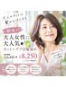大人女性に大人気★カット+ケア白髪染め　￥10450→￥8250※ロング料金あり