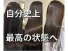 【10名限定】自分史上最高の美髪体験＊カット＋髪質改善トリートメント