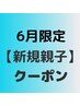 ☆親子☆新規☆カット+ヘッドスパ15分+お子様カット☆ 7250円