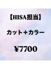 【♪HISA担当♪】カット＋カラー＋コーティングトリートメント　￥7700