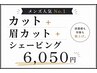 【メンズ人気No.1】カット＋メンズシェービング＋眉カット ￥6,050