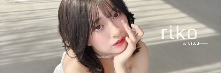 リコバイアフロート(riko by afloat)のサロンヘッダー