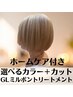  【ホームケア付き♪】カット+選べるカラー+ GLミルボンTR￥9400【色持ち◎】