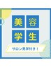 【美容学生限定】学割U24  vince似合わせカット＋サロン見学　３０００