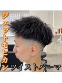 ツイストジェットモヒカン