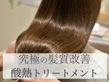 これでもダメなら…プレミアム酸熱トリートメントをお勧めします♪