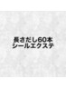 最高級人毛100％】シールエクステ60本♪(ナチュラルカラー限定)21600円