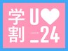 【Ｕ24女性限定頭皮毛髪ケアコース】カット+カラ- +炭酸+トリートメント￥9440