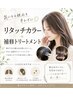 【気になる根元をキレイに◎】リタッチカラー+補修トリートメント