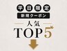 ここから下は【平日/新規】限定クーポンです※このクーポンでの予約不可