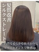 髪質改善♪シルクストレート