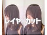 【長さ別クーポン】レイヤーカット+エスタブリッシュTR　5500→3850
