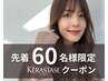 ★先着60名様限定★カット+艶カラー+カクテルトリートメント￥13,500→￥7,980