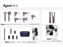 人気高級ドライヤーDyson製品をご用意しており、購入可です！