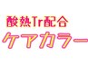 【圧倒的な艶感UP☆】メテオカラー＋カット＋トリートメントLv.2