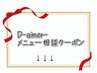 ↓↓↓ ☆Ｄ－ａｉｍｅｒ―メニュー相談クーポン☆ ↓↓↓　■ここから下↓■