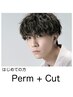 【ご新規】夏にイメチェン　☆男性限定　カット＋メンズパーマ　　￥10780