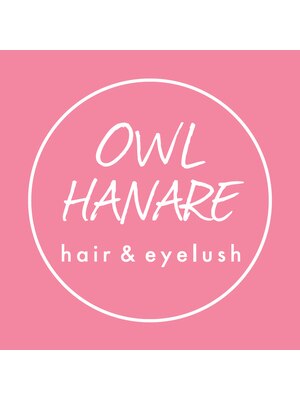 オウル ハナレ(OWL HANARE)