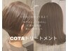 カット＋COTAトリートメント