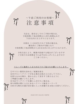 シピ(chipie) 午前予約のお客様へ