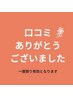 ◇口コミのご投稿ありがとうございました◇