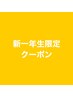 5000円以上のクーポン15％オフ☆学割/新一年生のみのサプライズクーポン！！