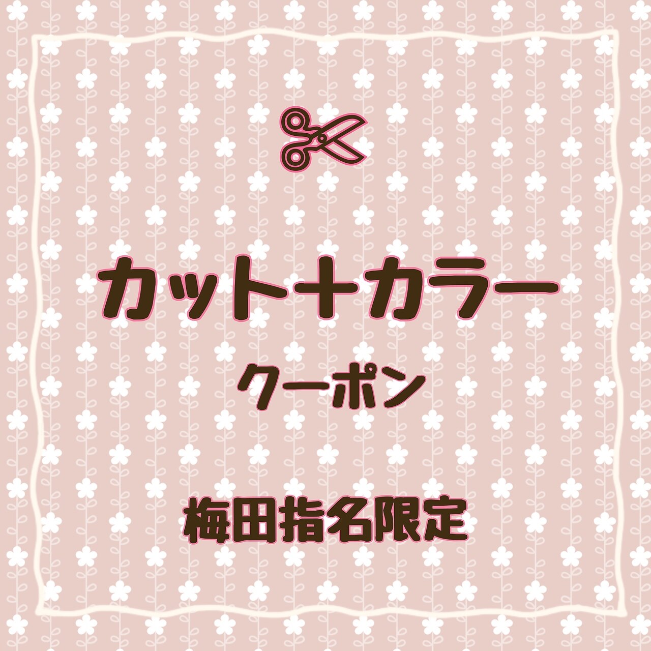 【梅田指名限定】カット＋選べるカラー　トリートメントなど当日相談可