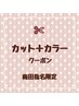 【梅田指名限定】カット＋選べるカラー　トリートメントなど当日相談可