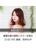【夏得☆潤髪カラー】髪質改善カラー＋美容原液エイジング泡エステTR