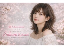 サクラカワイイ(sakura kawaii)の雰囲気（カット＋桜TR　5000円■TEL 080-1750-9215　ミルクティベージュ）