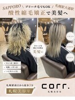 コール(corr.) ブリーチ毛対応酸性縮毛矯正