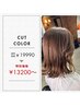 カット＋カラー+3stepTR￥15500→￥13200長さ料金20センチまで無し